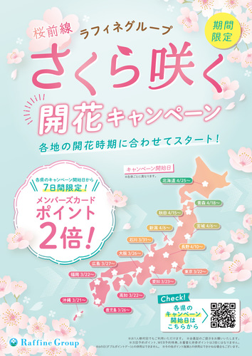 『桜咲く🌸さくら咲く開花キャンペーン』