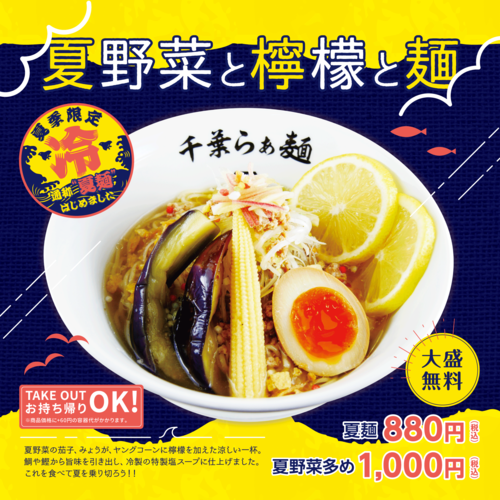 【夏季限定】  新メニュー登場！『夏野菜と檸檬と麺』