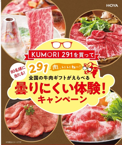 KUMORI291キャンペーン