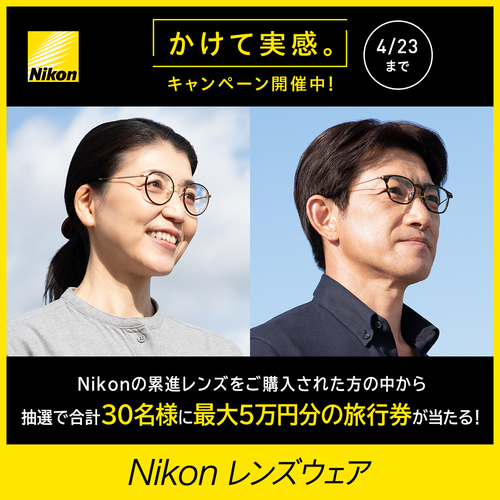 かけて実感。Nikon累進レンズキャンペーン【4/23（日）まで】
