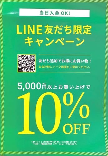 ☆LINE友達限定キャンペーン10%OFF☆