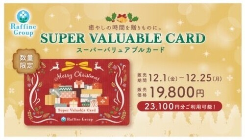 クリスマス限定スーパーバリュアブルカード