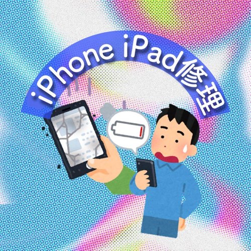 iphoneipad修理