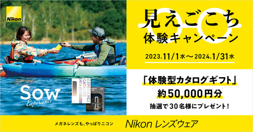 Nikon　見えごこち体験キャンペーン【2024年1/31（水）まで】
