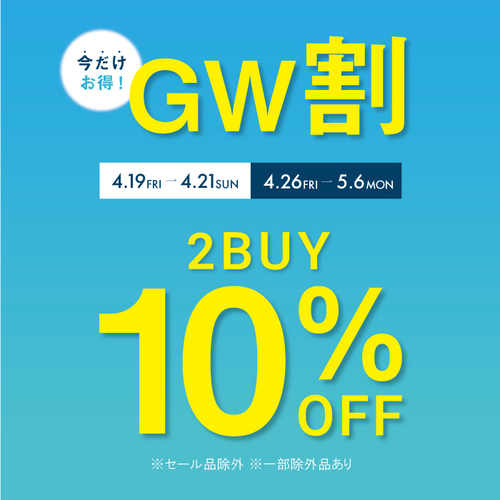 ◆GW割　2BUY10％OFF!!◆