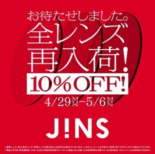 JINS、全レンズ再入荷！4月29日（月・祝）～10％OFF