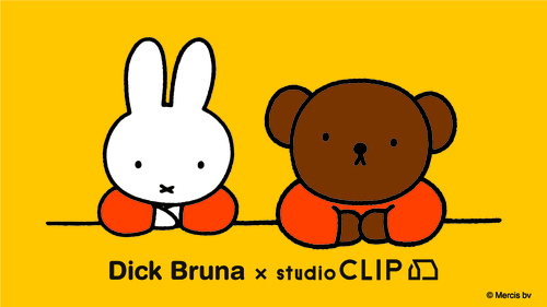 【Dick Bruna×studio CLIP第1弾お買い求めのお客様へのご案内】