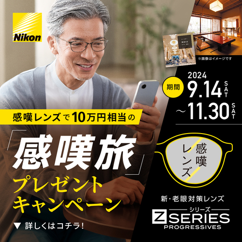 Nikon　新老眼対策レンズで感嘆旅が当たる！【11.30（土）まで】