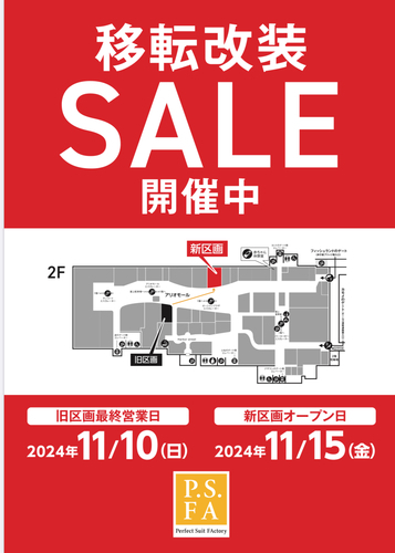 移転改装SALE開催中