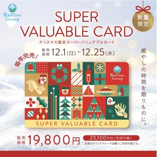 ★クリスマス限定デザイン　スーパーバリュアブルカード販売★