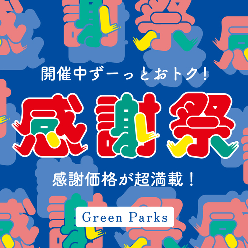 ＼お買い得アイテム満載／感謝祭セール本日スタート！