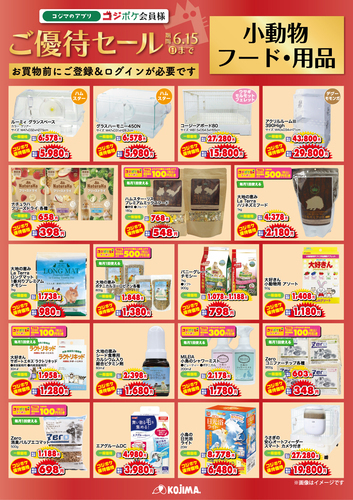 !!コジポケアプリ会員ご優待セール開催中 !!