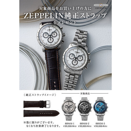ツェッペリン 純正ストラップ プレゼントキャンペーン