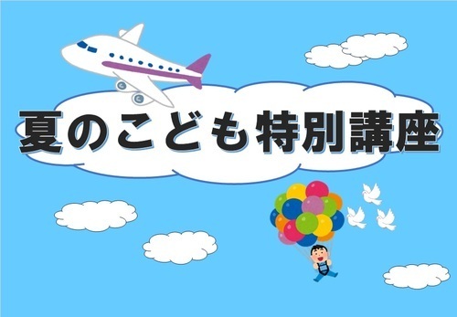 夏休み宿題講座！　今年もサクッとみんなで終わらそう♪②　アリオ蘇我２階カルチャー教室