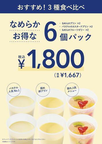 お得なプリンパックを販売中🍮