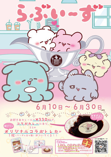 ■『らぶいーず』×『100時間カレー』コラボキャペーン