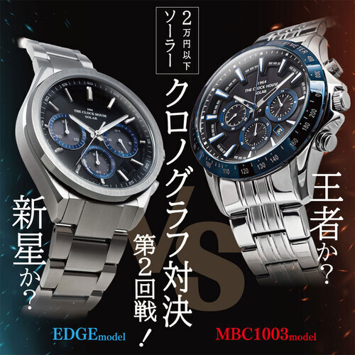 今日から使える1,000円OFFクーポンプレゼント！2万円以下で買えるソーラークロノグラフ対決！