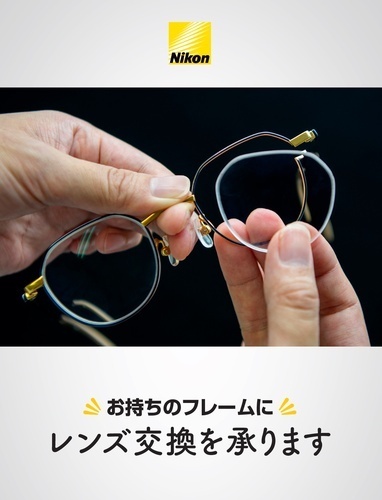 ﾚﾝｽﾞ交換