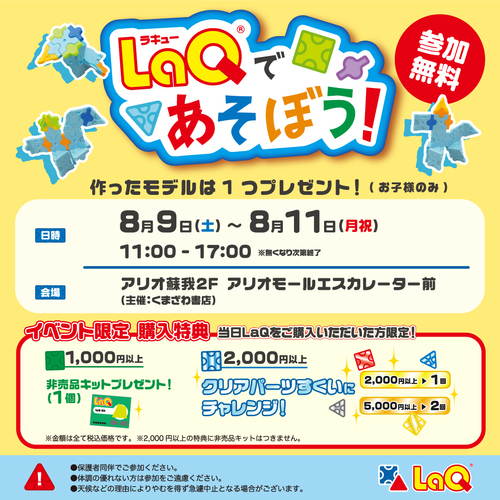 LaQであそぼう！