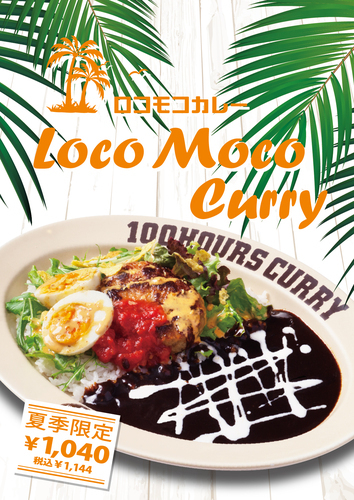 期間限定メニュー‼　ロコモコカレー