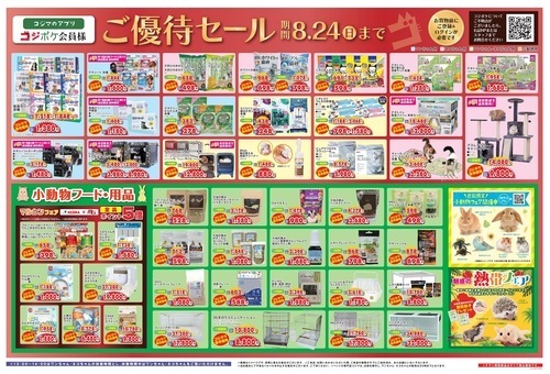 チラシ用品・小動物