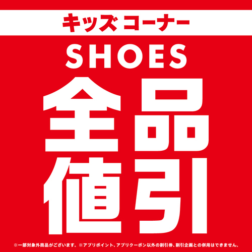 KIDSシューズが全品お買い得