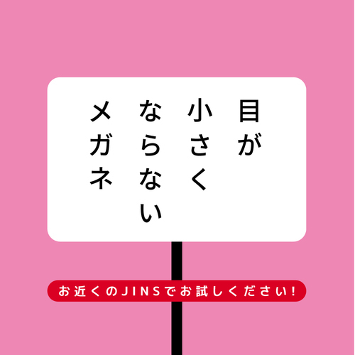 目が小さくならないメガネ