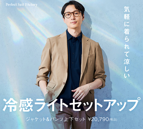 冷感ライトセットアップ