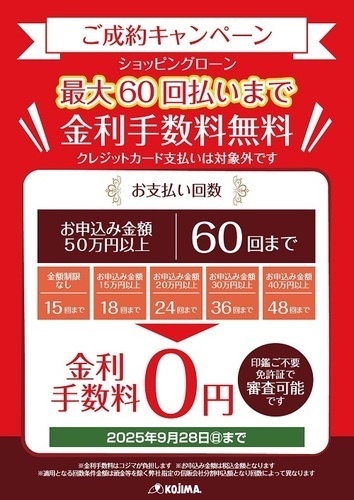 最大60回金利手数料無料キャンペーン