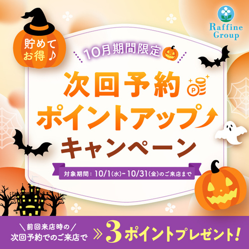 10月次回予約ポイントアップキャンペーン！！