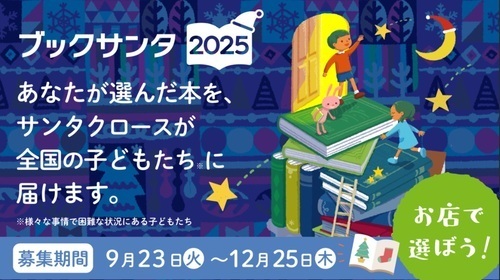 ブックサンタ2025