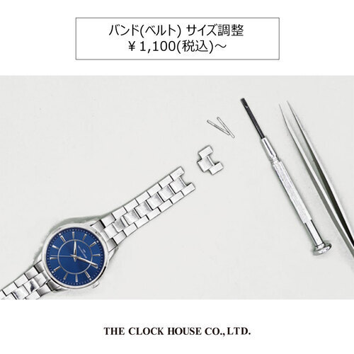 腕時計の修理〈バンド(ベルト) サイズ調整〉本体 ￥1,100(税込)～