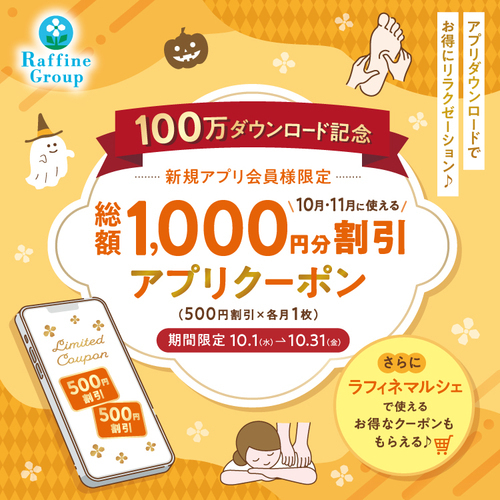 新規アプリ会員　総額1000円割引クーポン