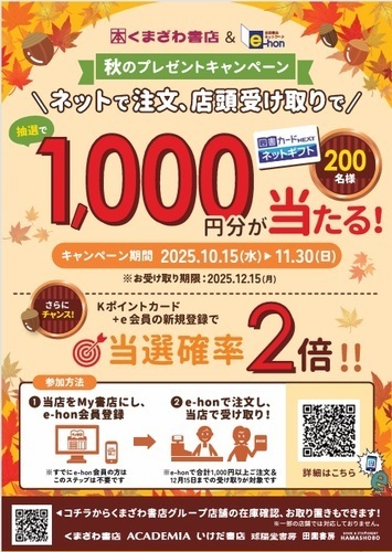 くまざわ書店＆e-hon 秋のプレゼントキャンペーン
