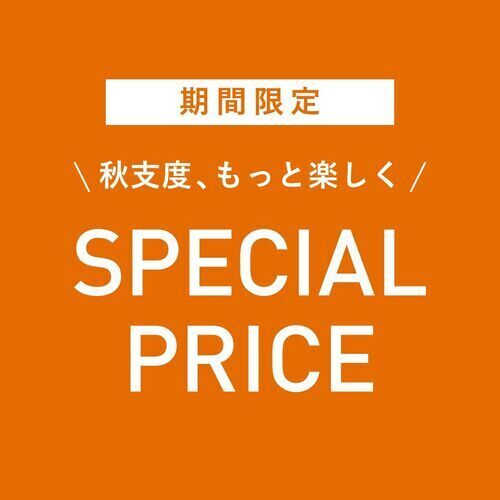 秋のお買い得情報！！
