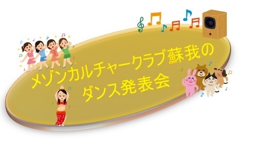 メゾンカルチャークラブのダンス発表会開催決定！！　アリオ蘇我2階　カルチャー教室