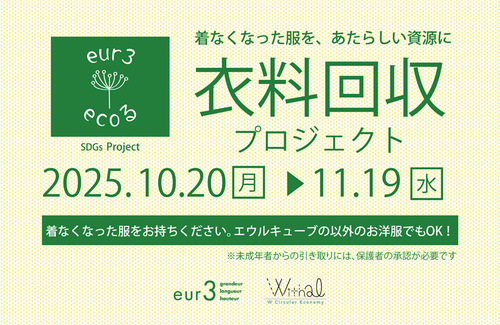 衣料回収