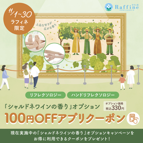 シャルドネワインの香り100円オフクーポン