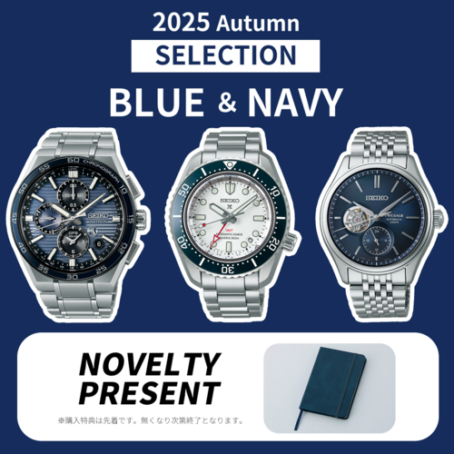 セイコーウオッチ 2025Autumnセレクション BLUE&NAVY ノベルティプレゼント