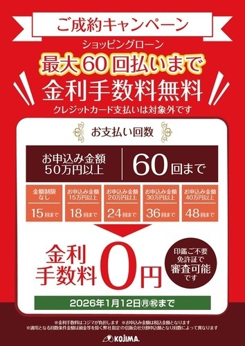 最大60回金利手数料無料キャンペーン