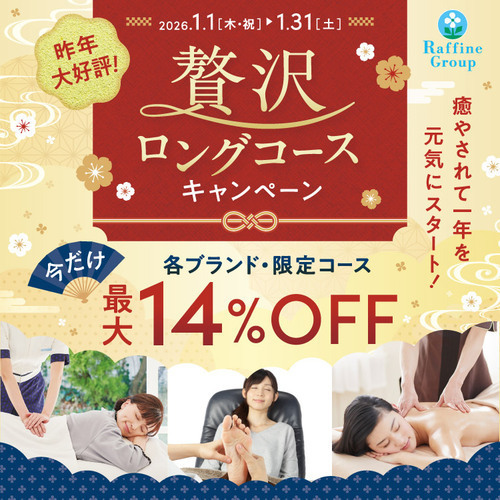 １月限定！贅沢ロングコースキャンペーン