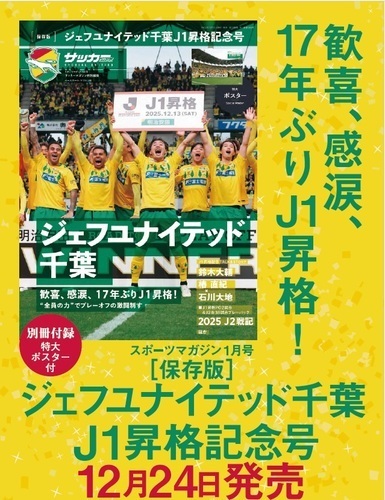 ジェフユナイテッド千葉J1昇格記念号！！12/24（水）発売決定！