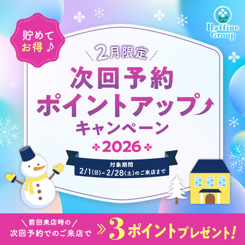 2月限定　次回予約ポイントアップキャンペーン