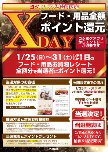 1月Xday大抽選会