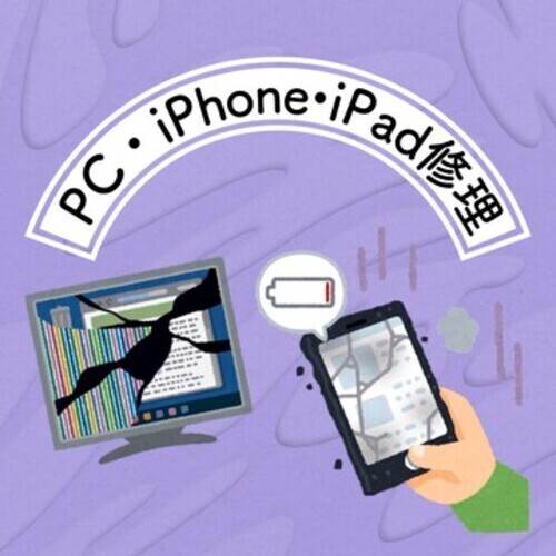 iPad・パソコン修理 承っております！