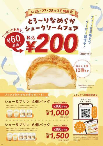 オールハーツアプリ会員様限定✨とろ～りなめらかシュークリームフェア🍮