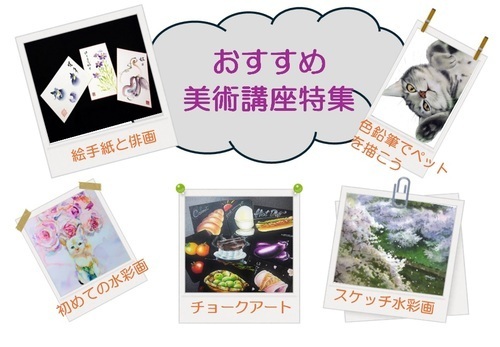 春のおすすめ【美術】講座特集をご案内♪　アリオ蘇我2階　カルチャー教室