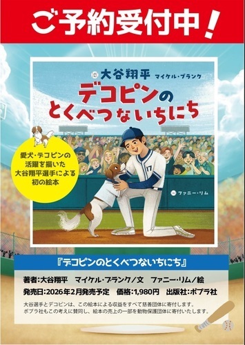 🌟大谷翔平『デコピンのとくべつないちにち』発売決定！ご予約受付中🌟