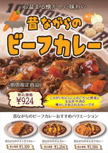 期間限定メニュー‼　昔ながらのビーフカレー