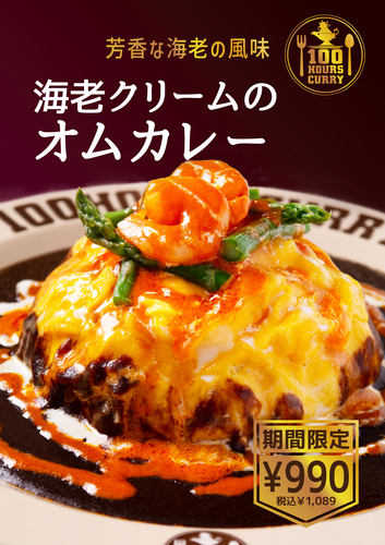 期間限定メニュー‼　海老クリームのオムカレー